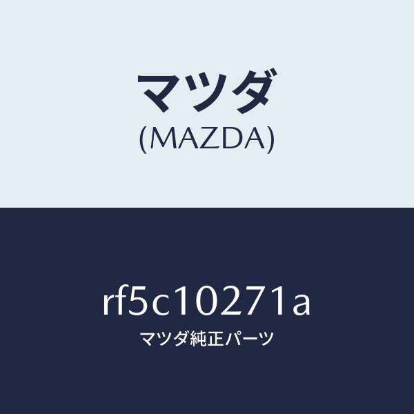 マツダ(MAZDA)ガスケツトシリンダーヘツド/マツダ純正部品/ボンゴ/シリンダー/RF5C10271A(RF5C-10-271A)