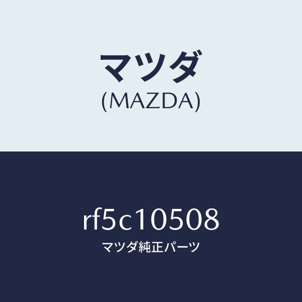 マツダ(MAZDA)シールオイル/マツダ純正部品/ボンゴ/シリンダー/RF5C10508(RF5C-10-508)