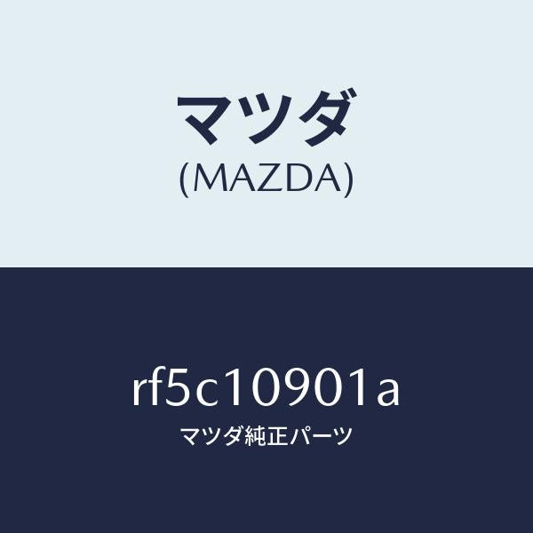 マツダ(MAZDA)プレートエンド/マツダ純正部品/ボンゴ/シリンダー/RF5C10901A(RF5C-10-901A)