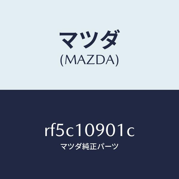 マツダ(MAZDA)プレートエンド/マツダ純正部品/ボンゴ/シリンダー/RF5C10901C(RF5C-10-901C)