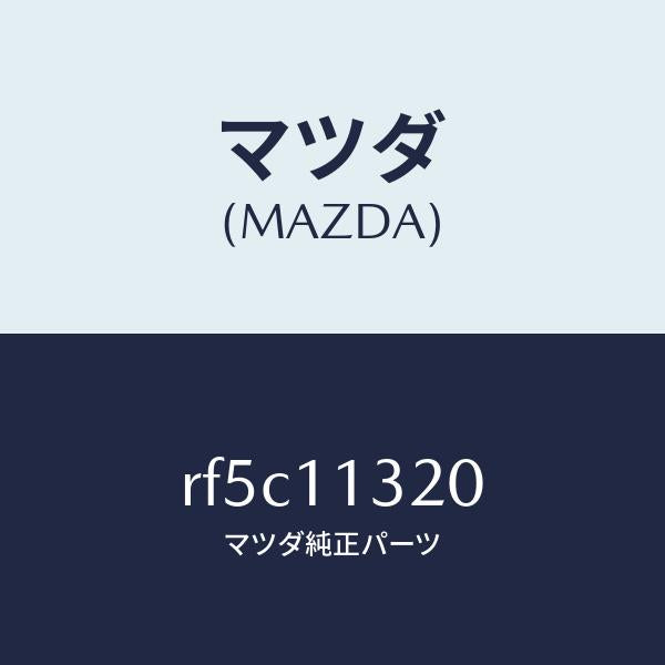 マツダ(MAZDA)プーリータイミングベルト/マツダ純正部品/ボンゴ/シャフト/RF5C11320(RF5C-11-320)