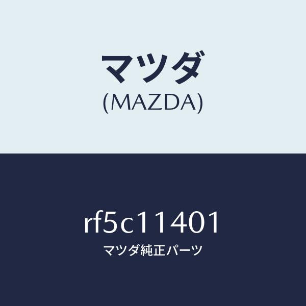 マツダ(MAZDA)プーリークランクシヤフト/マツダ純正部品/ボンゴ/シャフト/RF5C11401(RF5C-11-401)