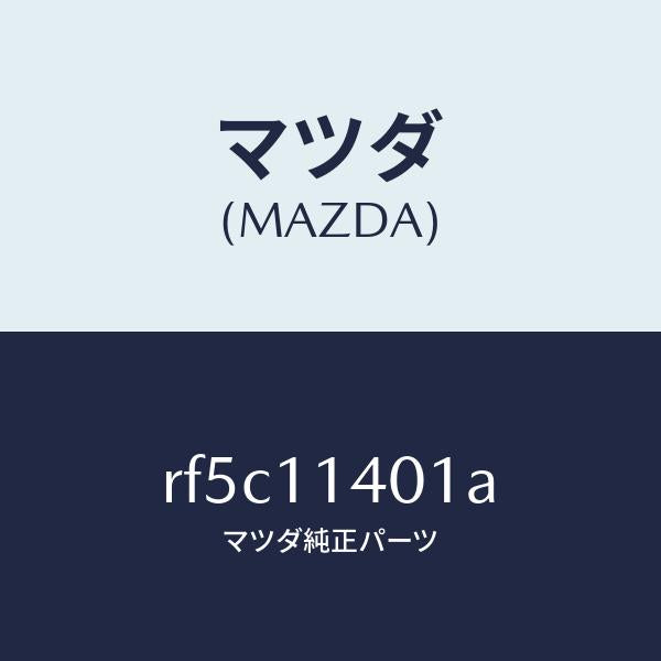 マツダ(MAZDA)プーリークランクシヤフト/マツダ純正部品/ボンゴ/シャフト/RF5C11401A(RF5C-11-401A)
