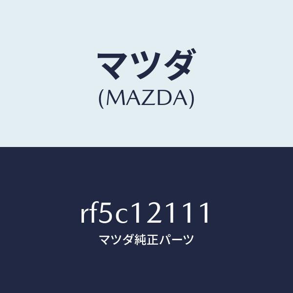 マツダ(MAZDA)バルブインレツト/マツダ純正部品/ボンゴ/タイミングベルト/RF5C12111(RF5C-12-111)