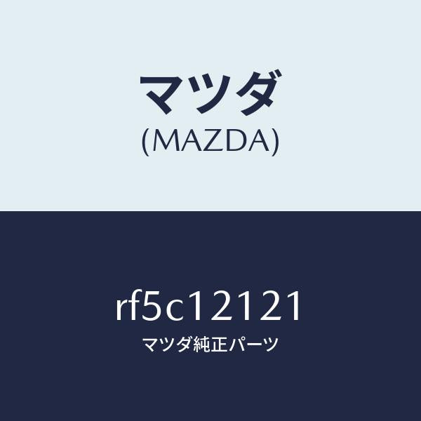 マツダ(MAZDA)バルブエグゾースト/マツダ純正部品/ボンゴ/タイミングベルト/RF5C12121(RF5C-12-121)