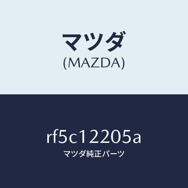 マツダ(MAZDA)ベルトタイミング/マツダ純正部品/ボンゴ/タイミングベルト/RF5C12205A(RF5C-12-205A)