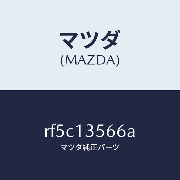 マツダ(MAZDA)ダクトインタークーラーエヤー/マツダ純正部品/ボンゴ/エアクリーナー/RF5C13566A(RF5C-13-566A)