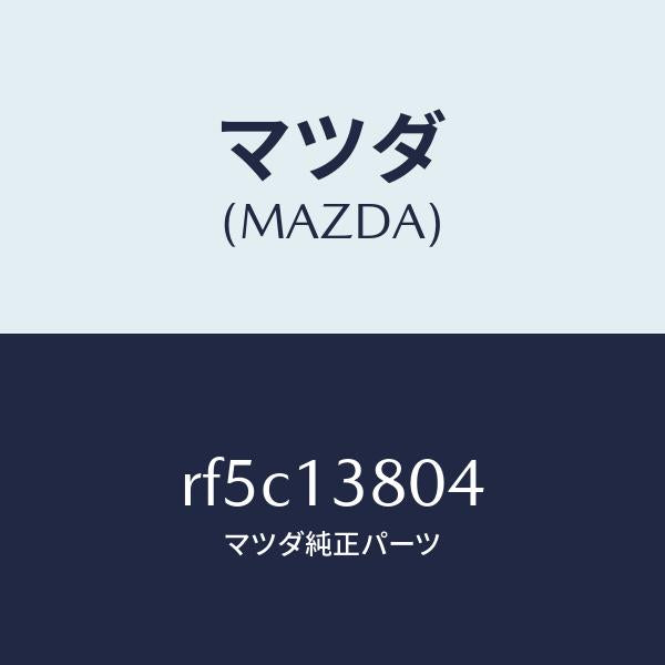 マツダ(MAZDA)プーリーインジエクシヨンポンプ/マツダ純正部品/ボンゴ/エアクリーナー/RF5C13804(RF5C-13-804)