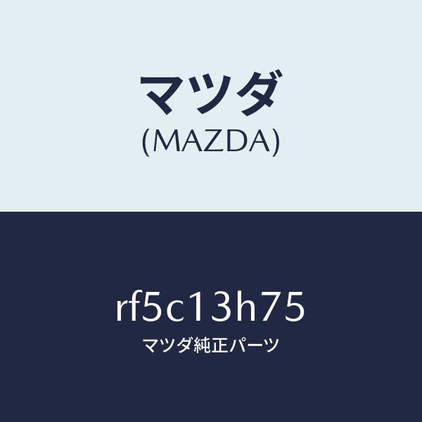 マツダ(MAZDA)ブラケツトヒユーエルパイプ/マツダ純正部品/ボンゴ/エアクリーナー/RF5C13H75(RF5C-13-H75)