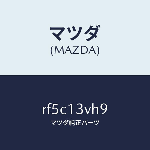 マツダ(MAZDA)ガスケツト/マツダ純正部品/ボンゴ/エアクリーナー/RF5C13VH9(RF5C-13-VH9)