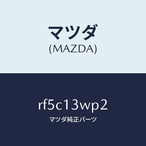 マツダ(MAZDA)リングO/マツダ純正部品/ボンゴ/エアクリーナー/RF5C13WP2(RF5C-13-WP2)