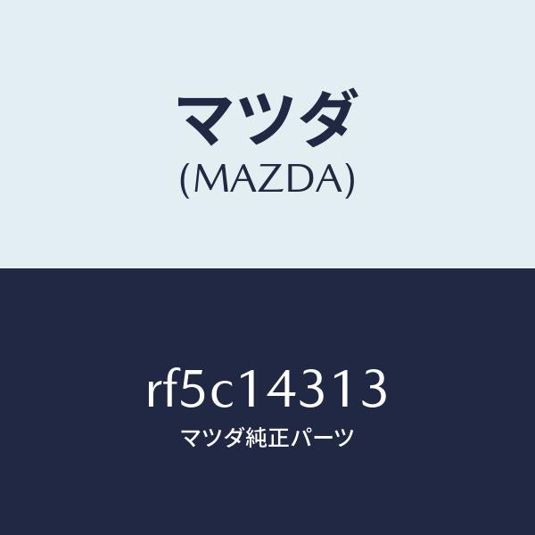 マツダ(MAZDA)リングO/マツダ純正部品/ボンゴ/オイルエレメント/RF5C14313(RF5C-14-313)