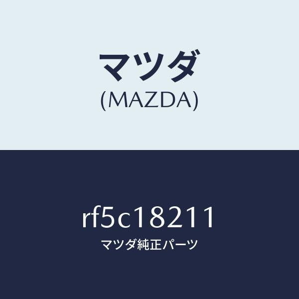 マツダ(MAZDA)センサープレツシヤー/マツダ純正部品/ボンゴ/エレクトリカル/RF5C18211(RF5C-18-211)