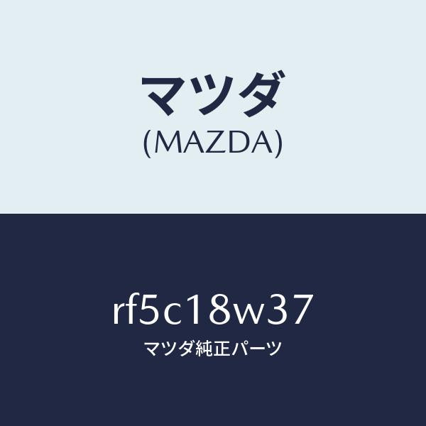 マツダ(MAZDA)カバーオルタネーターベアリング/マツダ純正部品/ボンゴ/エレクトリカル/RF5C18W37(RF5C-18-W37)