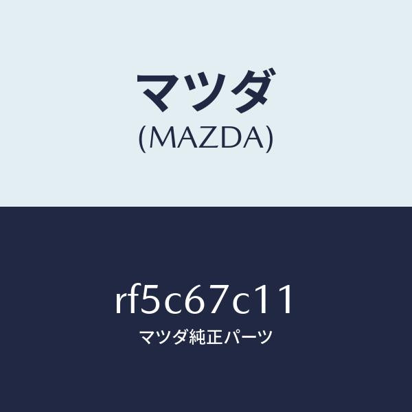 マツダ(MAZDA)クリツプ/マツダ純正部品/ボンゴ/RF5C67C11(RF5C-67-C11)