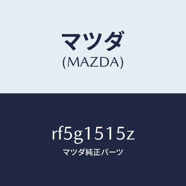 マツダ(MAZDA)ハーネスフアンエレクトリツク/マツダ純正部品/ボンゴ/クーリングシステム/RF5G1515Z(RF5G-15-15Z)