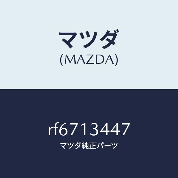 マツダ(MAZDA)クランプホース/マツダ純正部品/ボンゴ/エアクリーナー/RF6713447(RF67-13-447)