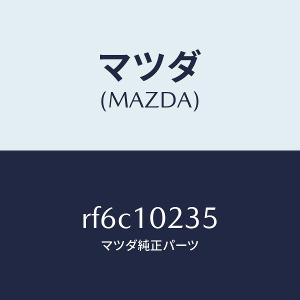 マツダ(MAZDA)ガスケツトヘツドカバー/マツダ純正部品/ボンゴ/シリンダー/RF6C10235(RF6C-10-235)