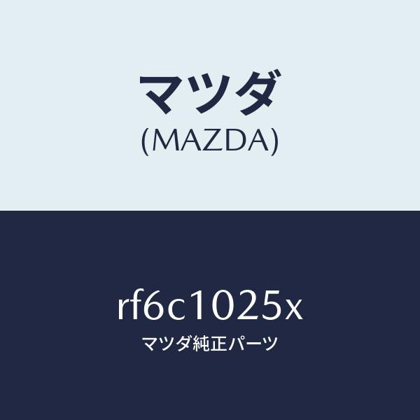 マツダ(MAZDA)ホースブリーザー/マツダ純正部品/ボンゴ/シリンダー/RF6C1025X(RF6C-10-25X)