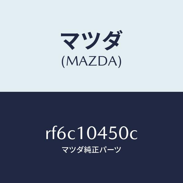 マツダ(MAZDA)ゲージオイルレベル/マツダ純正部品/ボンゴ/シリンダー/RF6C10450C(RF6C-10-450C)