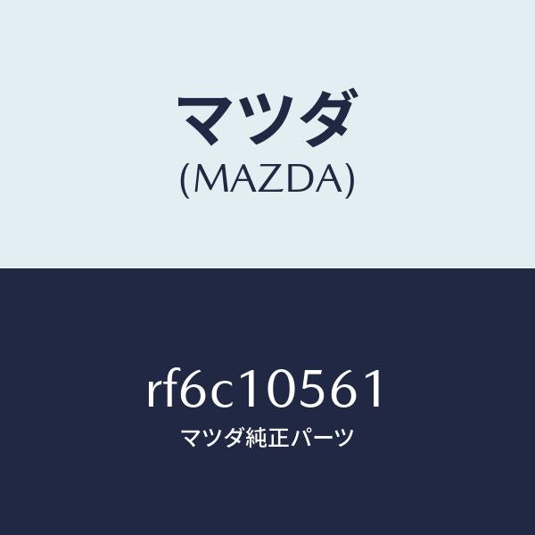 マツダ(MAZDA)ハンガーエンジン/マツダ純正部品/ボンゴ/シリンダー/RF6C10561(RF6C-10-561)