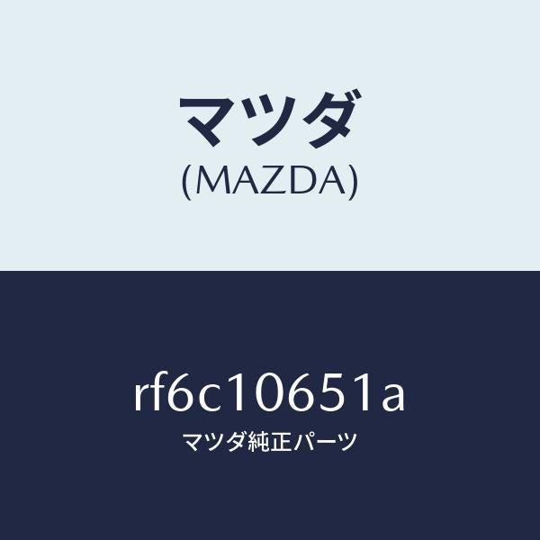 マツダ(MAZDA)カバータイミングベルト/マツダ純正部品/ボンゴ/シリンダー/RF6C10651A(RF6C-10-651A)