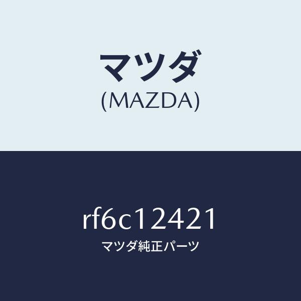 マツダ(MAZDA)カムシヤフト/マツダ純正部品/ボンゴ/タイミングベルト/RF6C12421(RF6C-12-421)