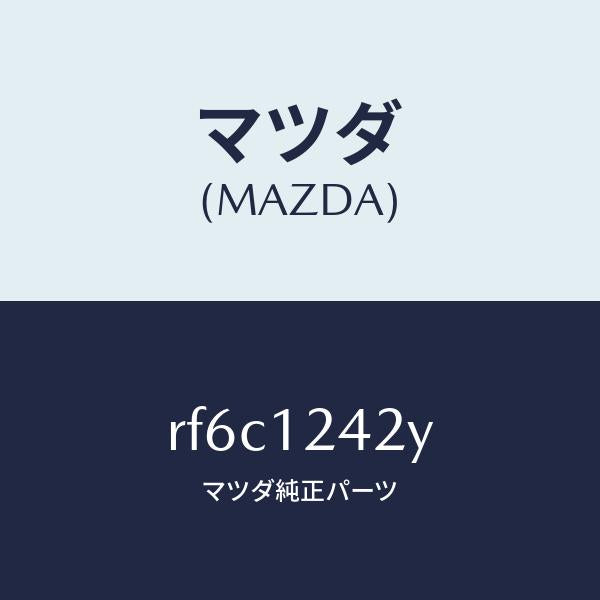 マツダ(MAZDA)プーリーカムシヤフト/マツダ純正部品/ボンゴ/タイミングベルト/RF6C1242Y(RF6C-12-42Y)