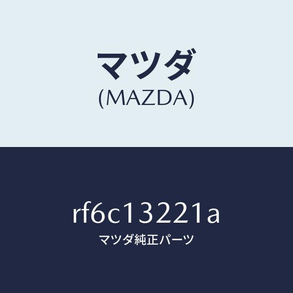 マツダ(MAZDA)ホースエアー/マツダ純正部品/ボンゴ/エアクリーナー/RF6C13221A(RF6C-13-221A)