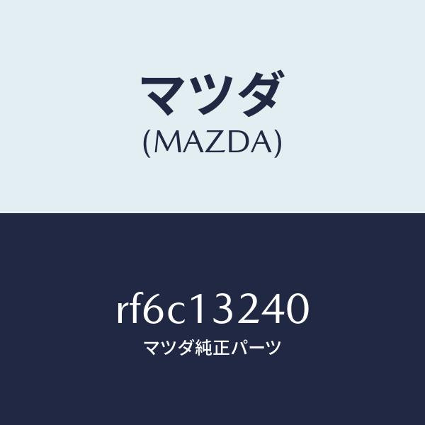 マツダ(MAZDA)パイプエアーインテーク/マツダ純正部品/ボンゴ/エアクリーナー/RF6C13240(RF6C-13-240)