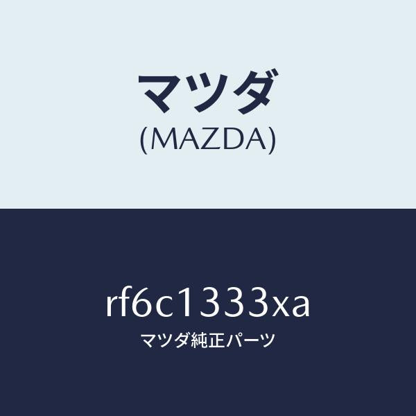 マツダ(MAZDA)パイプエアーインテーク/マツダ純正部品/ボンゴ/エアクリーナー/RF6C1333XA(RF6C-13-33XA)