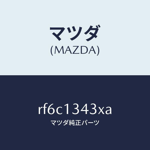 マツダ(MAZDA)ホースヒユーエルリターン/マツダ純正部品/ボンゴ/エアクリーナー/RF6C1343XA(RF6C-13-43XA)