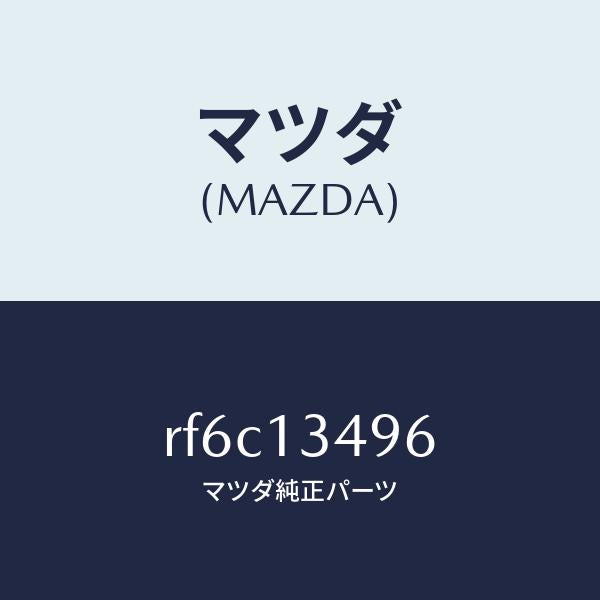 マツダ(MAZDA)ホースフユーエル/マツダ純正部品/ボンゴ/エアクリーナー/RF6C13496(RF6C-13-496)