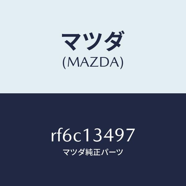 マツダ(MAZDA)ホースフユーエル/マツダ純正部品/ボンゴ/エアクリーナー/RF6C13497(RF6C-13-497)