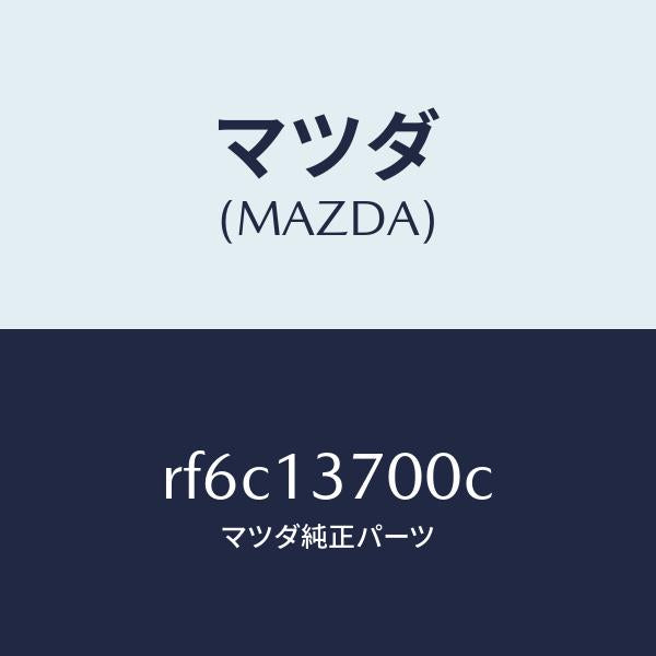 マツダ(MAZDA)ターボチヤージヤー/マツダ純正部品/ボンゴ/エアクリーナー/RF6C13700C(RF6C-13-700C)
