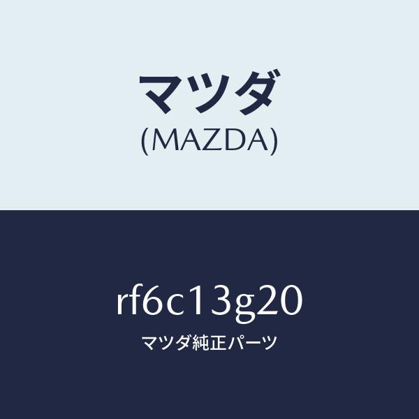 マツダ(MAZDA)パイプNO.2インジエクシヨン/マツダ純正部品/ボンゴ/エアクリーナー/RF6C13G20(RF6C-13-G20)