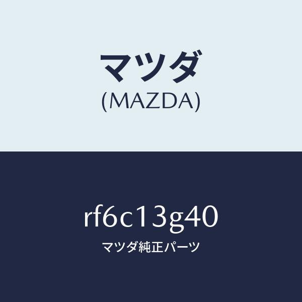 マツダ(MAZDA)パイプNO.4インジエクシヨン/マツダ純正部品/ボンゴ/エアクリーナー/RF6C13G40(RF6C-13-G40)