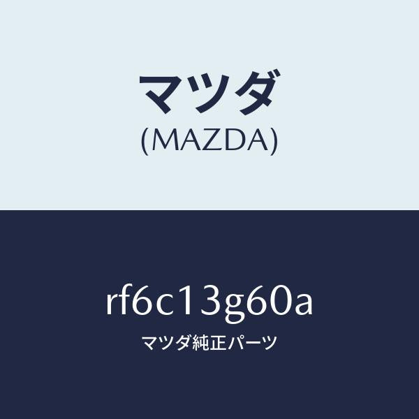 マツダ(MAZDA)パイプフユーエルインジエクシヨン/マツダ純正部品/ボンゴ/エアクリーナー/RF6C13G60A(RF6C-13-G60A)