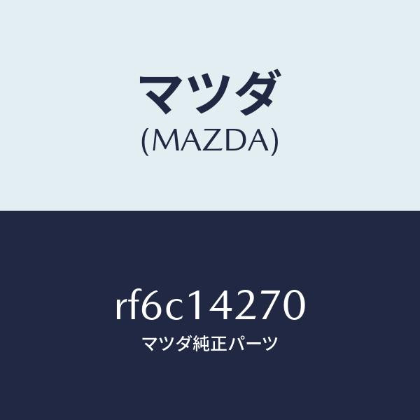 マツダ(MAZDA)パイプオイル/マツダ純正部品/ボンゴ/オイルエレメント/RF6C14270(RF6C-14-270)