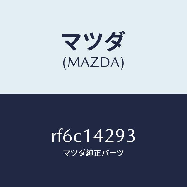 マツダ(MAZDA)ガスケツトオイルパイプ/マツダ純正部品/ボンゴ/オイルエレメント/RF6C14293(RF6C-14-293)