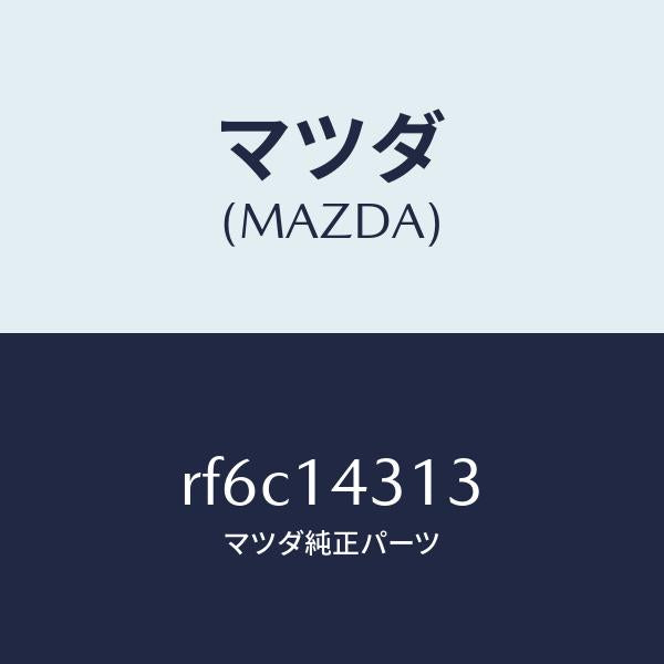 マツダ(MAZDA)リングO/マツダ純正部品/ボンゴ/オイルエレメント/RF6C14313(RF6C-14-313)