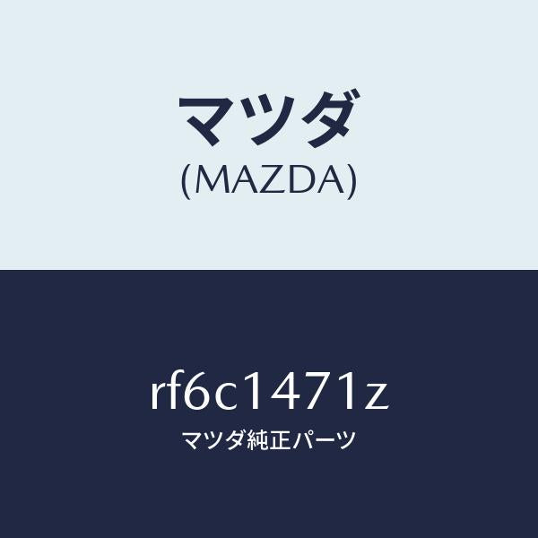 マツダ(MAZDA)オイルクーラーボルト/マツダ純正部品/ボンゴ/オイルエレメント/RF6C1471Z(RF6C-14-71Z)
