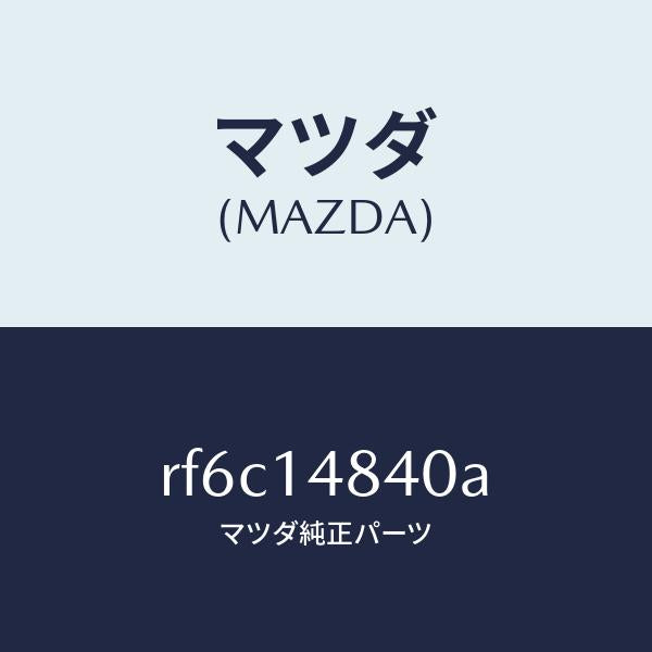 マツダ(MAZDA)ホースオイル/マツダ純正部品/ボンゴ/オイルエレメント/RF6C14840A(RF6C-14-840A)