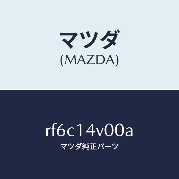マツダ(MAZDA)ボデーオイルフイルター/マツダ純正部品/ボンゴ/オイルエレメント/RF6C14V00A(RF6C-14-V00A)
