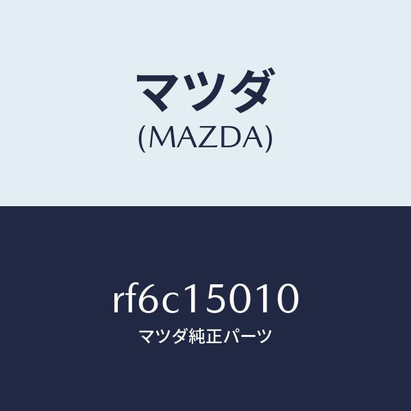 マツダ(MAZDA)ポンプ ウオーター/マツダ純正部品/ボンゴ/クーリングシステム/RF6C15010(RF6C-15-010)