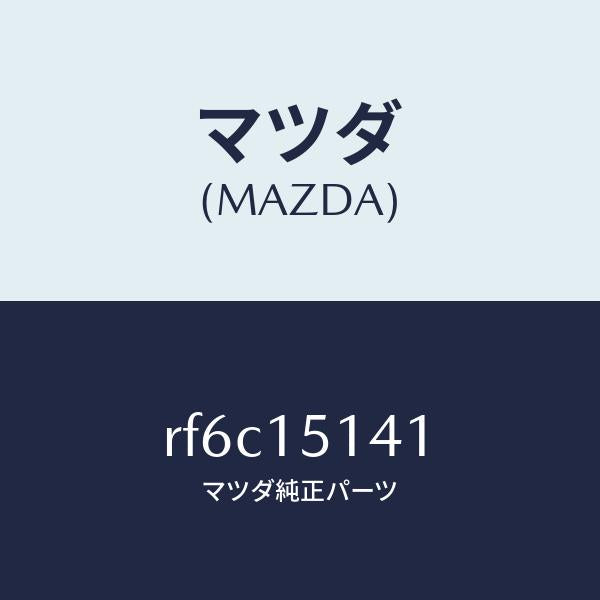 マツダ(MAZDA)フアンクーリング/マツダ純正部品/ボンゴ/クーリングシステム/RF6C15141(RF6C-15-141)