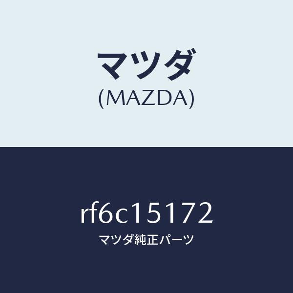 マツダ(MAZDA)カバーサーモスタツト/マツダ純正部品/ボンゴ/クーリングシステム/RF6C15172(RF6C-15-172)