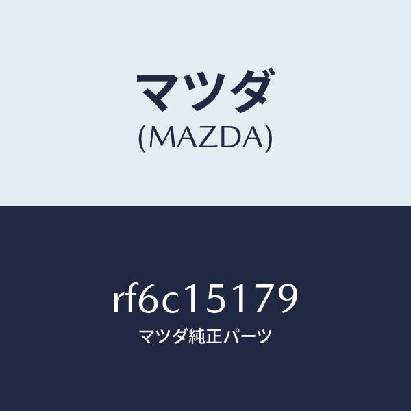 マツダ(MAZDA)アウトレツトウオーター/マツダ純正部品/ボンゴ/クーリングシステム/RF6C15179(RF6C-15-179)