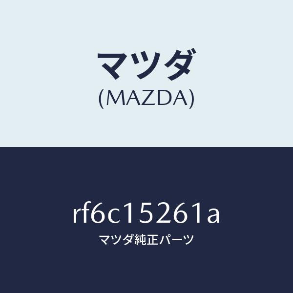 マツダ(MAZDA)ホースバイパス/マツダ純正部品/ボンゴ/クーリングシステム/RF6C15261A(RF6C-15-261A)