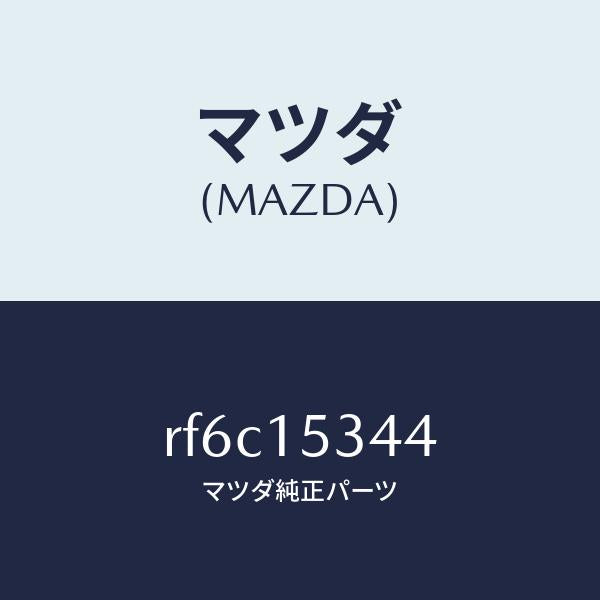 マツダ(MAZDA)プーリーフアン/マツダ純正部品/ボンゴ/クーリングシステム/RF6C15344(RF6C-15-344)